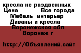 2 кресла не раздвежных › Цена ­ 4 000 - Все города Мебель, интерьер » Диваны и кресла   . Воронежская обл.,Воронеж г.
